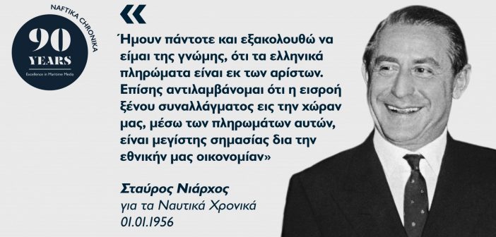Σταύρος Νιάρχος: Ο «παγκόσμιος» Έλληνας εφοπλιστής