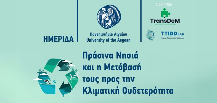 ΗΜΕΡΙΔΑ Πράσινα Νησιά και η Μετάβασή τους προς την Κλιματική Ουδετερότητα (2)