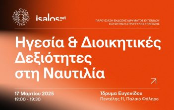 Eugenides & Isalos.net Ηγεσία στο πλοίο