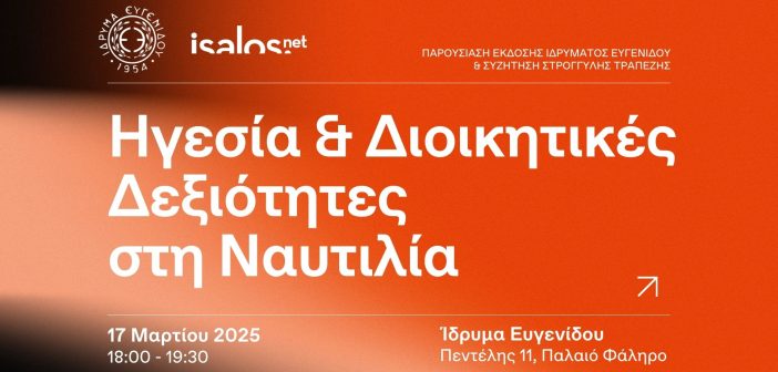 Eugenides & Isalos.net Ηγεσία στο πλοίο